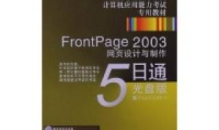 frontpage2003精简版 MicrosoftOfficeFrontPage2003有什么用